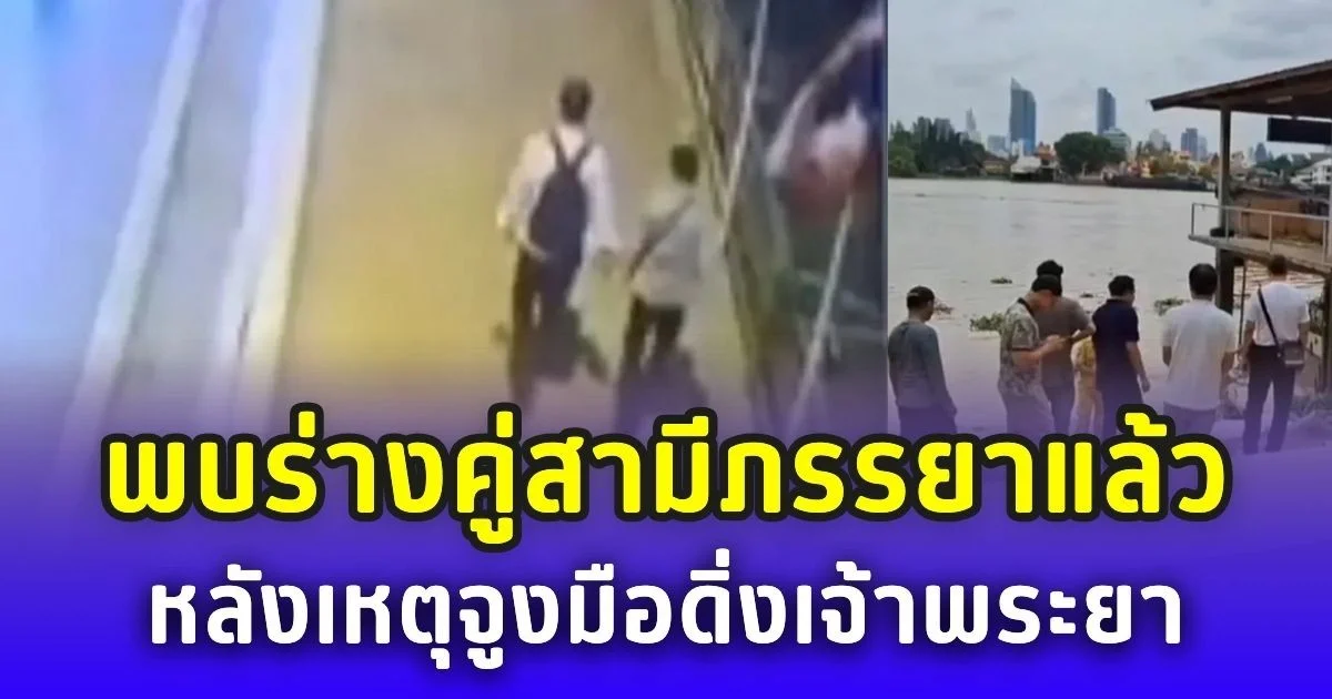 รักแท้จบเศร้า พบร่างคู่สามีภรรยาแล้ว หลังเหตุจูงมือดิ่งลงแม่น้ำเจ้าพระยา จนท.ค้นหากว่า 3 วัน
