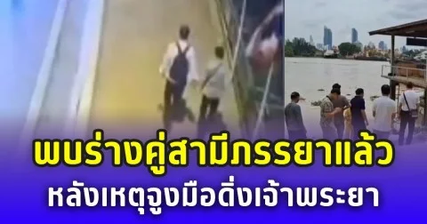 รักแท้จบเศร้า พบร่างคู่สามีภรรยาแล้ว หลังเหตุจูงมือดิ่งลงแม่น้ำเจ้าพระยา จนท.ค้นหากว่า 3 วัน
