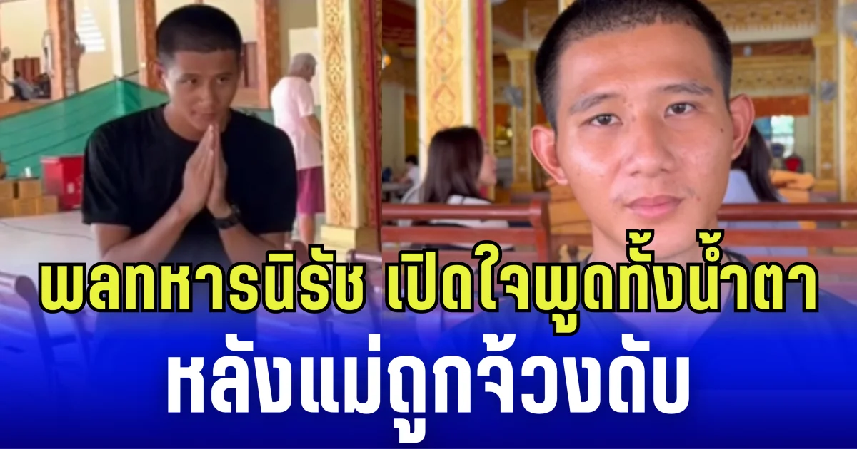 สุดซึ้ง พลทหารนิรัช เปิดใจพูดทั้งน้ำตา หลังแม่ถูกจ้วงดับ