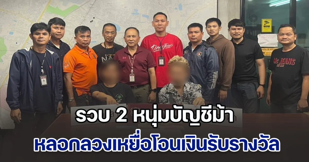 สืบบางเขน รวบ 2 หนุ่มบัญชีม้า เปิดให้แก็งมิจฉาชีพ หลอกลวงเหยื่อให้โอนเงินเพื่อรับรางวัล