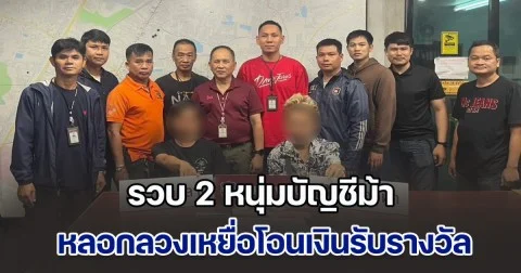 สืบบางเขน รวบ 2 หนุ่มบัญชีม้า เปิดให้แก็งมิจฉาชีพ หลอกลวงเหยื่อให้โอนเงินเพื่อรับรางวัล