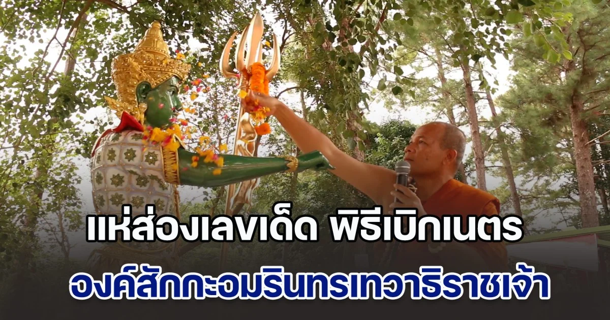 แห่ส่องเลขเด็ด พิธีเบิกเนตรองค์สักกะอมรินทรเทวาธิราชเจ้า