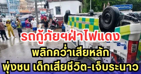 รถกู้ภัยฯ ฝ่าไฟแดง พลิกคว่ำเสียหลัก พุ่งชน เด็กเสียชีวิต-เจ็บระนาว