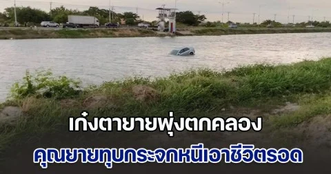 เก๋งตายายพุ่งตกคลอง คุณยายทุบกระจกหนีเอาชีวิตรอด พลเมืองดีโดดน้ำช่วย