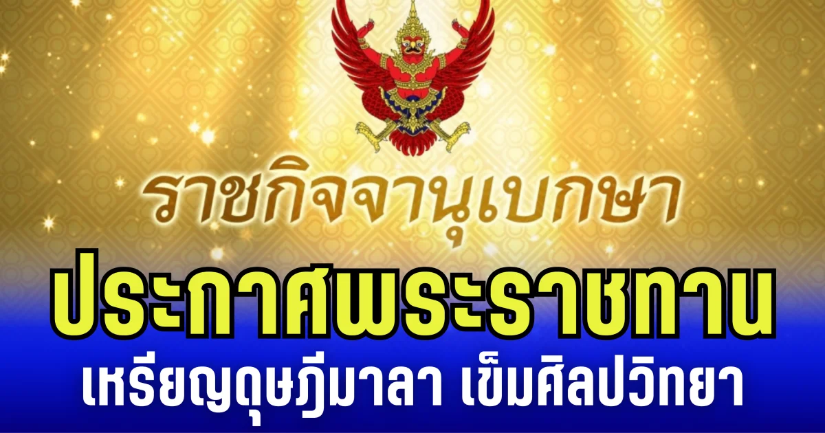 ราชกิจจาฯ ประกาศ พระราชทานเหรียญดุษฎีมาลา เข็มศิลปวิทยา ประจำปี 2567