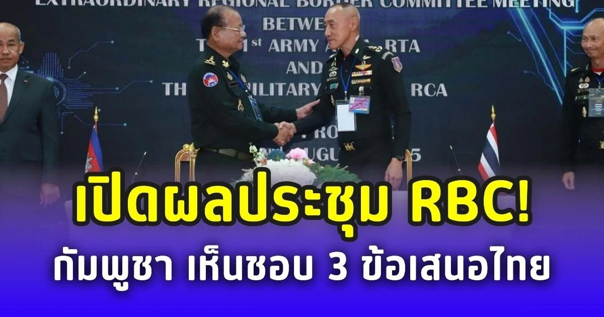 เปิดผลประชุม RBC! กัมพูชา เห็นชอบ 3 ข้อเสนอไทย ปัดแก้ MOU 43 โยนถก JBC แทน