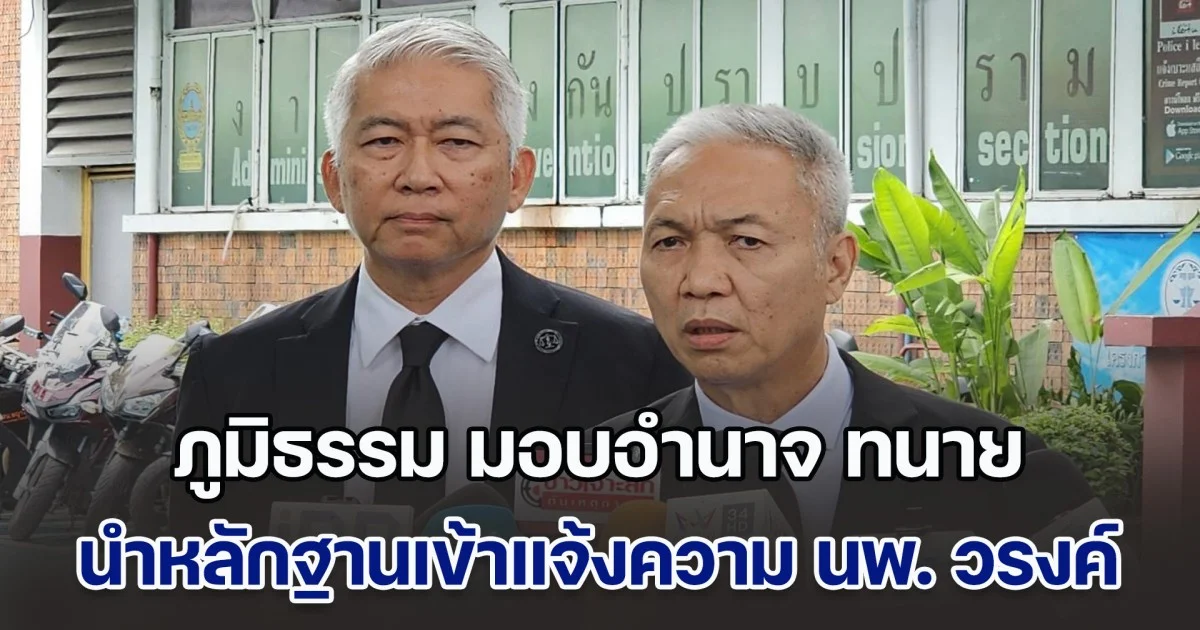 ภูมิธรรม มอบอำนาจ ทนาย นำหลักฐานเข้าแจ้งความ นายแพทย์วรงค์