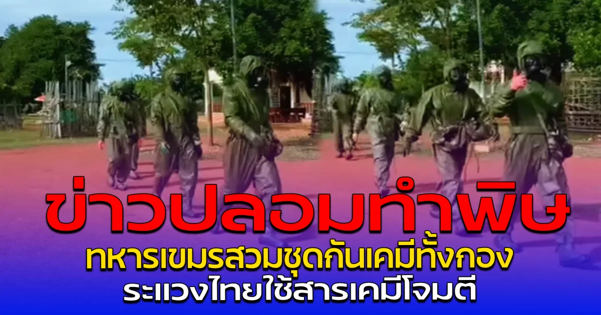 ข่าวปลอมทำพิษ ทหารเขมรสวมชุดกันเคมีทั้งกอง ระแวงไทยใช้สารเคมีโจมตี