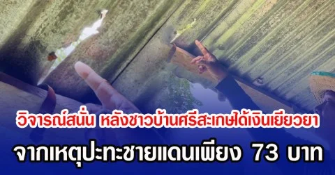 วิจารณ์สนั่น หลังชาวบ้านศรีสะเกษได้เงินเยียวยา จากเหตุปะทะชายแดนเพียง 73 บาท