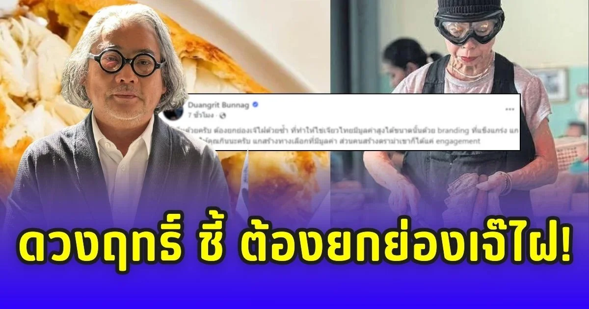 ดวงฤทธิ์ ชี้ ต้องยกย่องเจ๊ไฝ! สร้างทางเลือกให้ไข่เจียวไทยมีมูลค่า