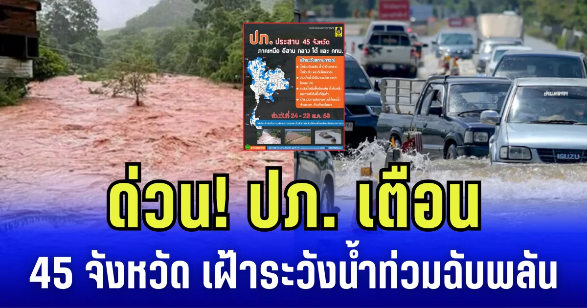 ด่วน! ปภ. เตือน 45 จังหวัด เฝ้าระวังน้ำท่วมฉับพลัน