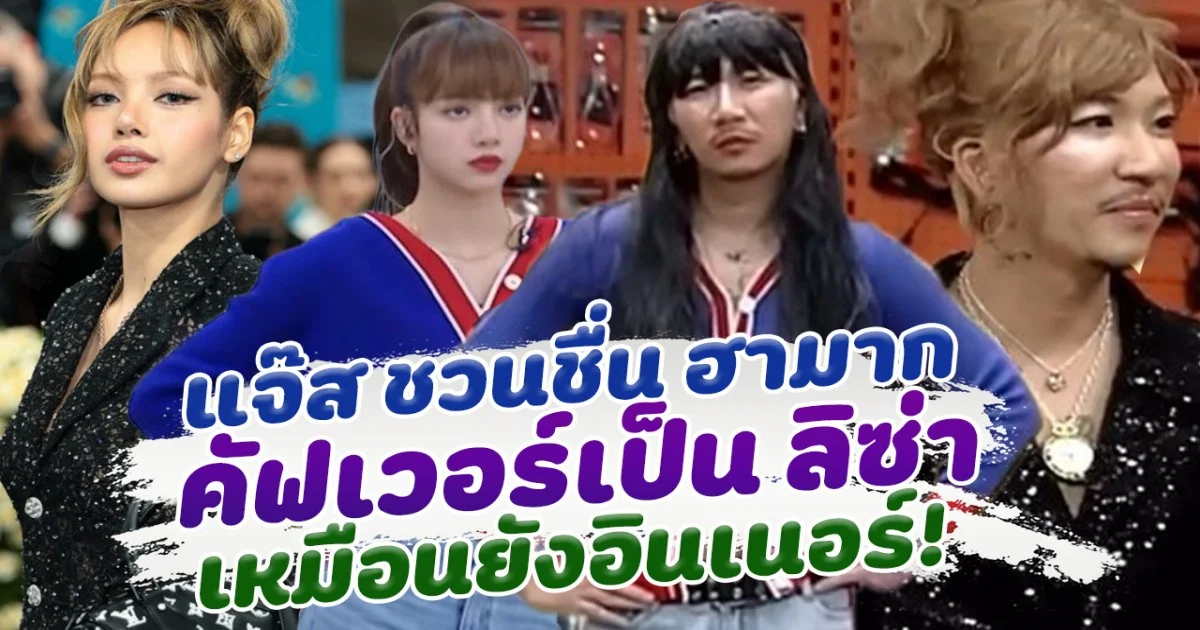 ฮาหนักมาก แจ๊ส ชวนชื่น คัฟเวอร์เป็น ลิซ่า อีกแล้ว