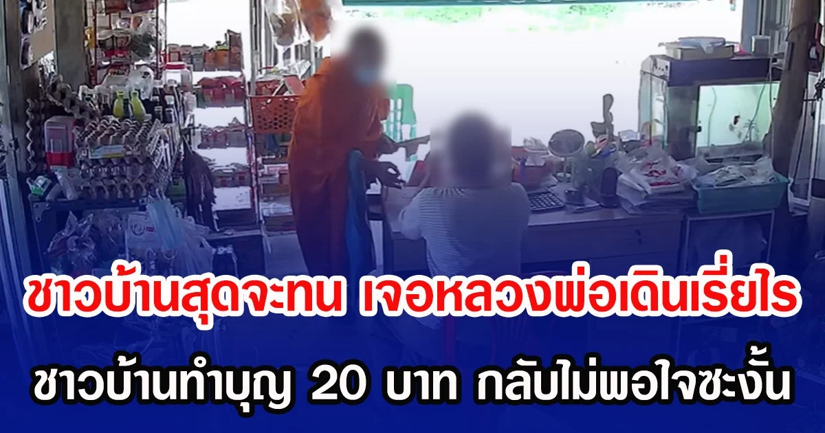 ชาวบ้านสุดจะทน เจอหลวงพ่อเดินเรี่ยไร ชาวบ้านทำบุญ 20 บาท กลับไม่พอใจซะงั้น