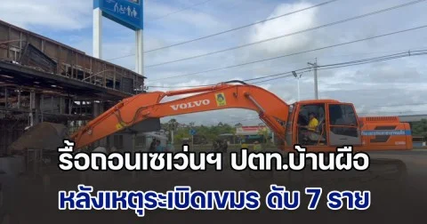 รื้อถอนเซเว่นฯ ปตท.บ้านผือ ครบ 30 วัน หลังเหตุระเบิด ดับ 7 ราย เจ้าของวอนรัฐช่วยเหลือชัดเจน
