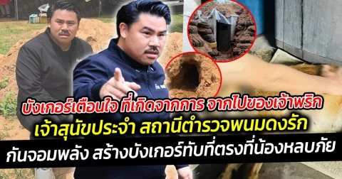 บังเกอร์เตือนใจ ที่เกิดจากการ จากไปของเจ้าพริก เจ้าสุนัขประจำ สถานีตำรวจพนมดงรัก  กัน จอมพลัง เผยเรื่องราวที่มาที่ไปของบังเกอร์นี้