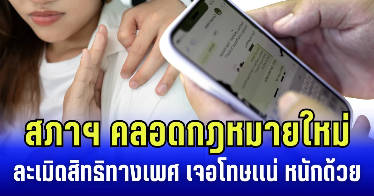 สภาฯ คลอดกฎหมายใหม่ ละเมิดสิทธิทางเพศ เจอโทษเเน่ หนักด้วย