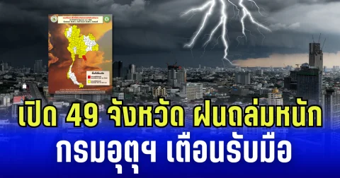 เปิด 49 จังหวัด ฝนถล่มหนัก กรมอุตุฯ เตือนรับมือ