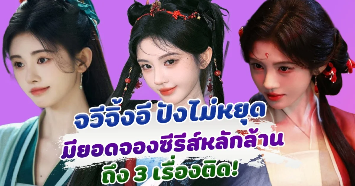 ปังไม่หยุด จวีจิ้งอี มียอดจองซีรีส์ทะลุหลักล้าน   3 เรื่องติด แต่ละเรื่องน่าดูมาก