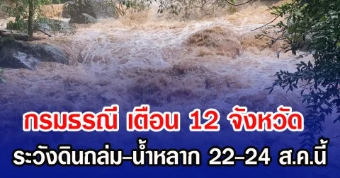 กรมธรณี เตือน 12 จังหวัด ระวังดินถล่ม-น้ำหลาก 22-24 ส.ค.นี้