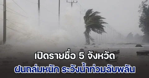 ประกาศแล้ว เปิดรายชื่อ 5 จังหวัด ฝนถล่มหนัก ระวังน้ำท่วมฉับพลัน
