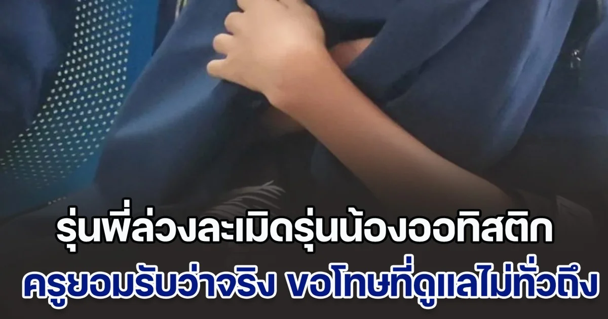 รุ่นพี่ล่วงละเมิดรุ่นน้องออทิสติกวัย 13 ปี ในโรงเรียน เด็กเล่าให้แม่ฟัง พาลูกแจ้งความ ครูยอมรับว่าจริง และได้ไล่ออกไปแล้ว ขอโทษที่ดูแลเด็กไม่ทั่วถึง