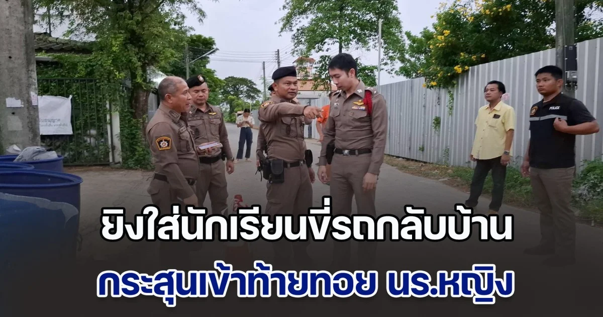 วัยรุ่นห้าว! ยิงใส่นักเรียนขี่รถกลับบ้าน กระสุนเข้าท้ายทอย นร.หญิง เจ็บสาหัส