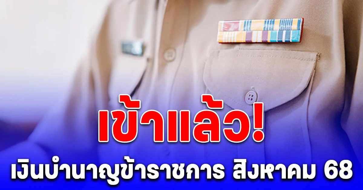 ประกาศล่าสุด รัฐจ่ายตรงทั่วประเทศ เงินบำนาญข้าราชการ สิงหาคม 68 เข้าแล้ว