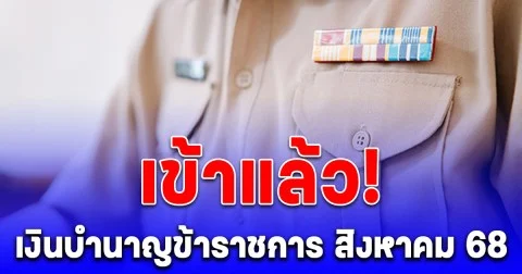 ประกาศล่าสุด รัฐจ่ายตรงทั่วประเทศ เงินบำนาญข้าราชการ สิงหาคม 68 เข้าแล้ว