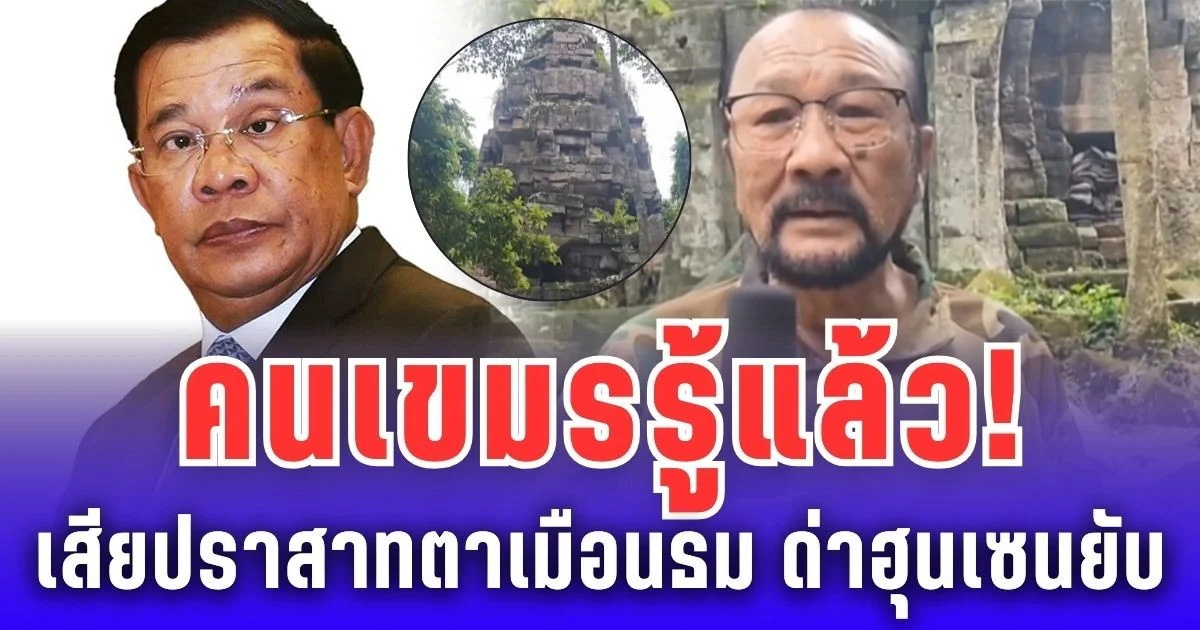 คนเขมรรู้แล้ว! เสียปราสาทตาเมือนธม เดือดหนัก ด่าฮุนเซนไม่ไว้หน้า