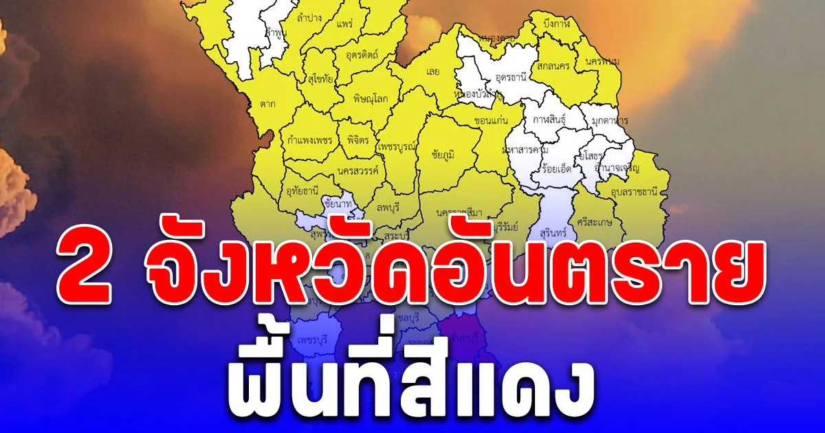 เตือนด่วน! พื้นที่สีแดง 2 จังหวัดอันตราย ฝนตกหนักถึงหนักมาก