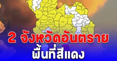 เตือนด่วน! พื้นที่สีแดง 2 จังหวัดอันตราย ฝนตกหนักถึงหนักมาก