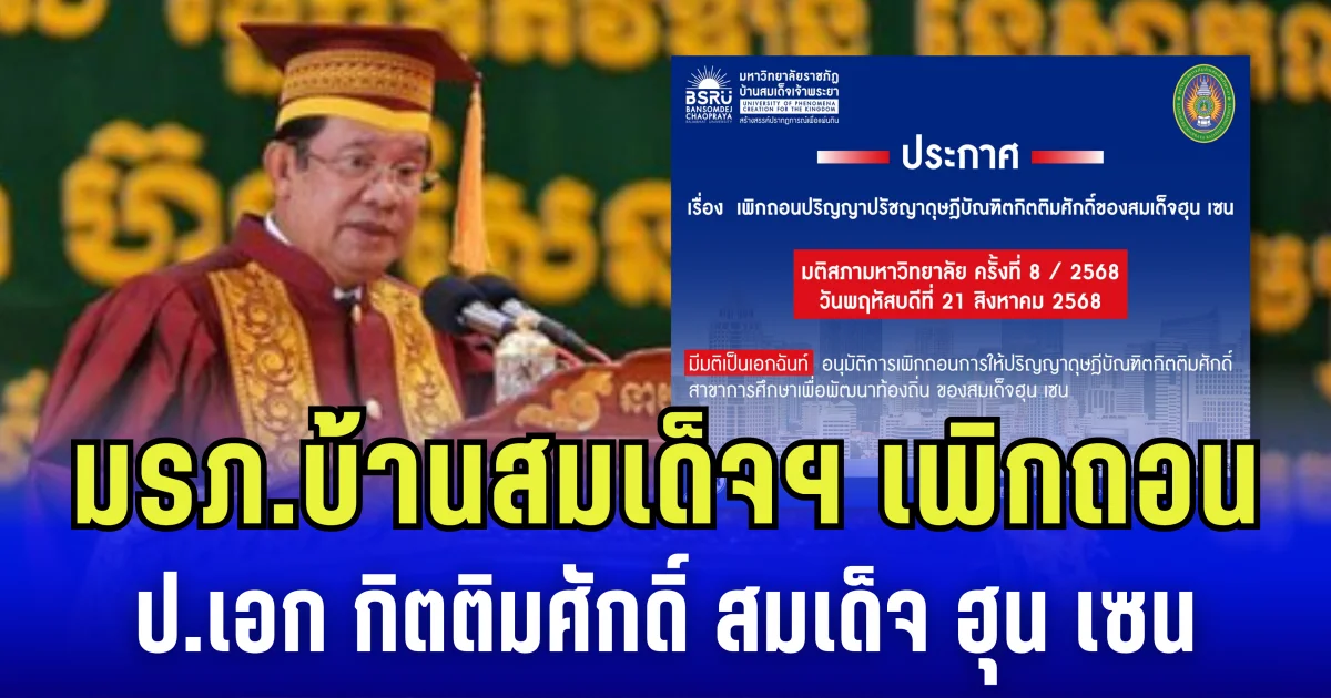 ปลิวอีกใบ มรภ.บ้านสมเด็จฯ เพิกถอนปริญญาดุษฎีบัณฑิตกิตติมศักดิ์ สมเด็จ ฮุน เซน