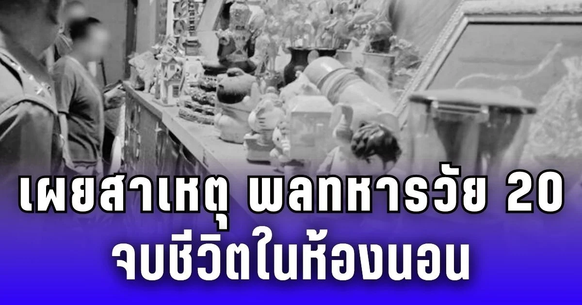 เผยสาเหตุ พลทหารวัย 20 จบชีวิตในห้องนอน หลังลาพักกลับบ้าน