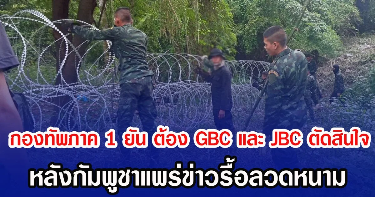 กองทัพภาค 1 ยัน ต้อง GBC และ JBC ตัดสินใจ หลังกัมพูชาแพร่ข่าวรื้อลวดหนาม