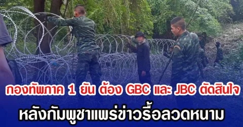 กองทัพภาค 1 ยัน ต้อง GBC และ JBC ตัดสินใจ หลังกัมพูชาแพร่ข่าวรื้อลวดหนาม