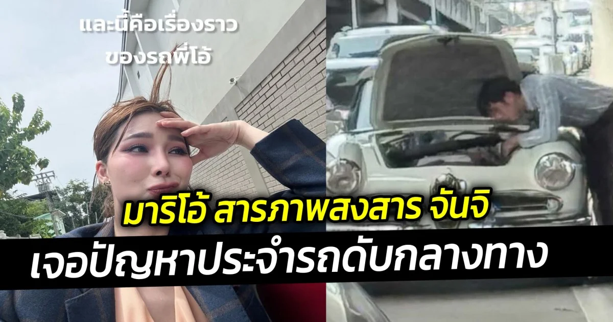 มาริโอ้ สารภาพสงสาร จันจิ เจอปัญหาประจำรถดับกลางทาง
