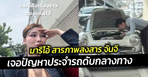 มาริโอ้ สารภาพสงสาร จันจิ เจอปัญหาประจำรถดับกลางทาง