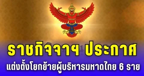 ราชกิจจาฯ ประกาศ แต่งตั้งโยกย้ายผู้บริหารมหาดไทย 6 ราย
