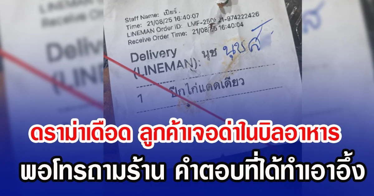 ดราม่าเดือด ลูกค้าเจอด่าในบิลอาหาร พอโทรถามร้าน คำตอบที่ได้ทำเอาอึ้ง