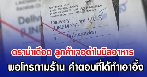 ดราม่าเดือด ลูกค้าเจอด่าในบิลอาหาร พอโทรถามร้าน คำตอบที่ได้ทำเอาอึ้ง