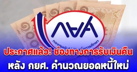 ประกาศแล้ว! ช่องทางการรับเงินคืน หลัง กยศ. คำนวณยอดหนี้ใหม่ ล็อตแรก 556,000 บัญชี