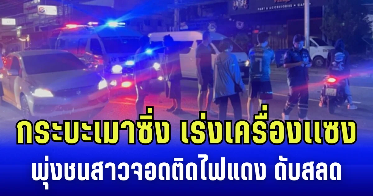 กระบะเมาซิ่ง เร่งเครื่องเเซง พุ่งชนสาวจอดติดไฟแดง ดับสลด