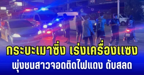 กระบะเมาซิ่ง เร่งเครื่องเเซง พุ่งชนสาวจอดติดไฟแดง ดับสลด