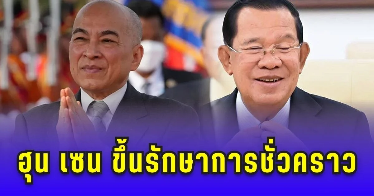 ด่วน! ฮุน เซน ขึ้นรักษาการประมุขชั่วคราว หลังกษัตริย์สีหมุนีเสด็จฯ จีน
