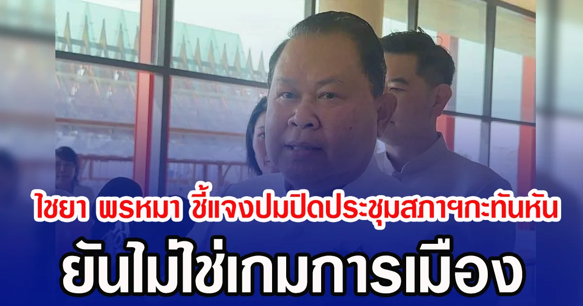 ไชยา พรหมา ชี้แจงปมปิดประชุมสภาฯกะทันหัน ยันไม่ใช่เกมการเมือง