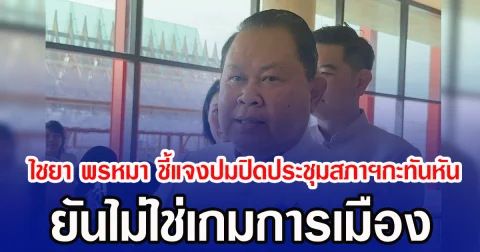 ไชยา พรหมา ชี้แจงปมปิดประชุมสภาฯกะทันหัน ยันไม่ใช่เกมการเมือง