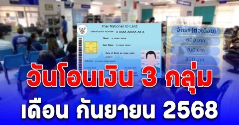 ประกาศแล้ว! วันโอนเงินเข้าบัญชี 3 กลุ่ม เดือน กันยายน 2568