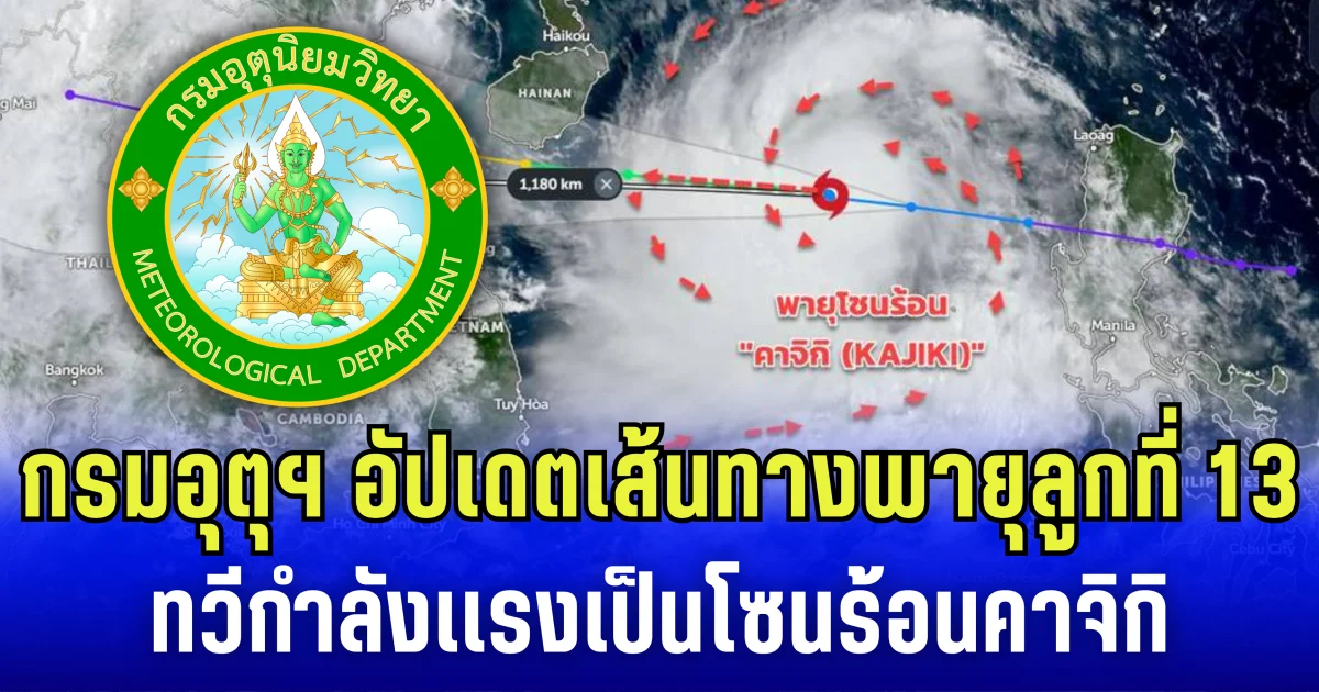 กรมอุตุฯ อัปเดตเส้นทาง พายุลูกที่ 13 ทวีกำลังเเรงเป็นโซนร้อนคาจิกิ