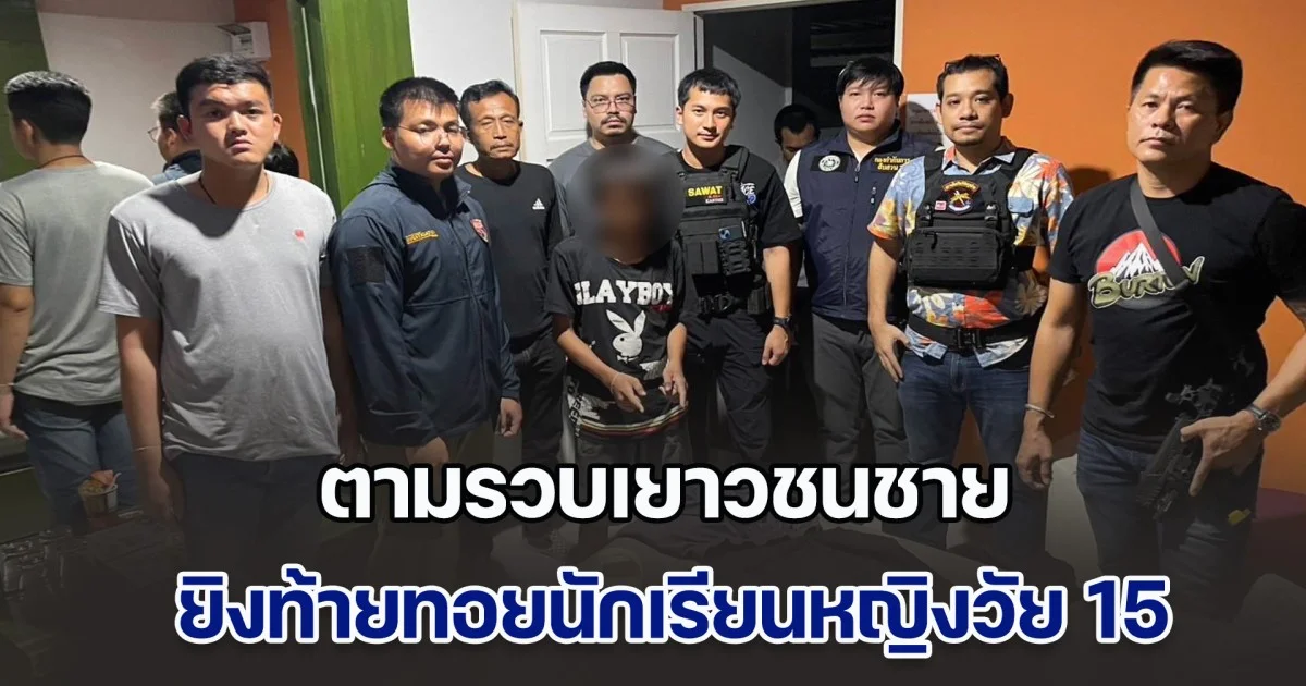 หนีไม่รอด! ตามรวบเยาวชนชาย ยิงท้ายทอยนักเรียนหญิงวัย 15