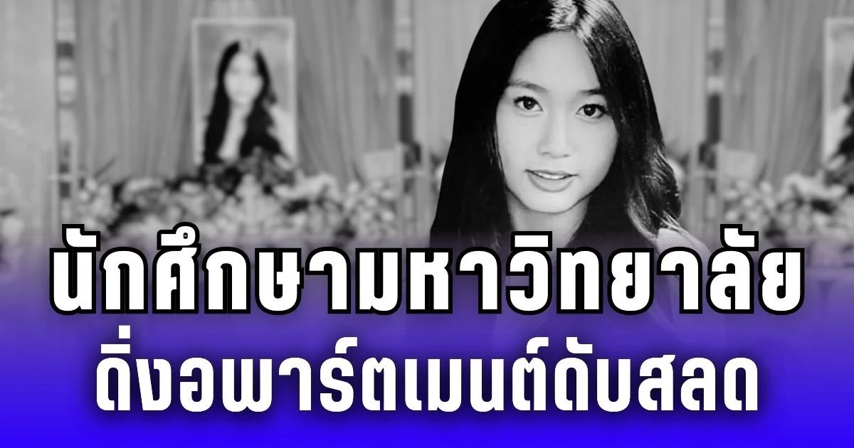 สุดสลด! นักศึกษามหาวิทยาลัย ดิ่งอพาร์ตเมนต์ดับสลด เผยสาเหตุทำหลายคนจุกอก (ข่าวต่างประเทศ)